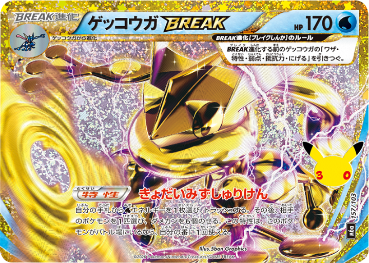 ゲッコウガ BREAK（157/103）再録・復刻 ポケモンカードゲーム MEGA 【30th CELEBRATION BOX】30周年セレブレーション
