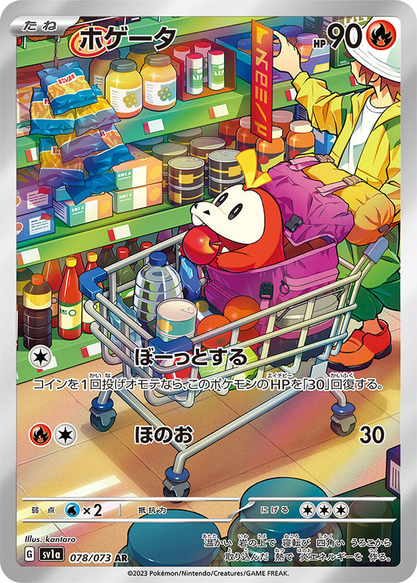 ホゲータ AR (078/073) ポケモンカード 強化拡張パック【トリプレットビート】