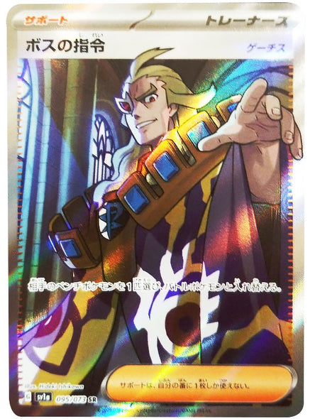 ボスの指令 SR (095/073) ポケモンカード 強化拡張パック【トリプレットビート】