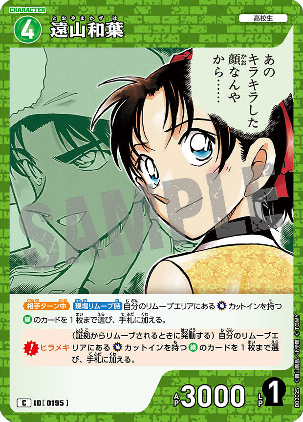 遠山和葉 C（コモン）キャラクターカード ID0195「 西と東の大決戦（CT
