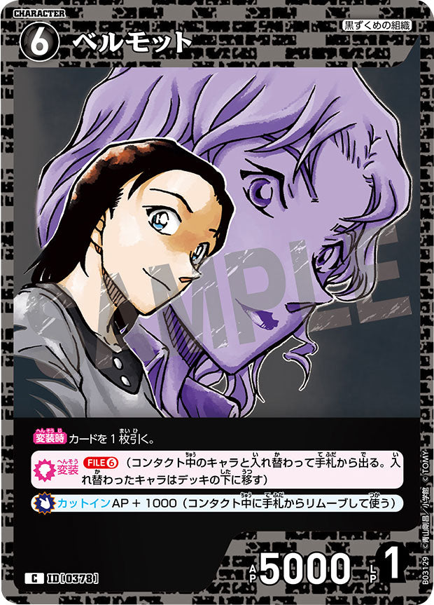 ベルモット C(コモン)キャラクターカード ID0378「 黒影の襲来(CT-P03 )」名探偵コナンカード – アニメノマツリ(株式会社 ...