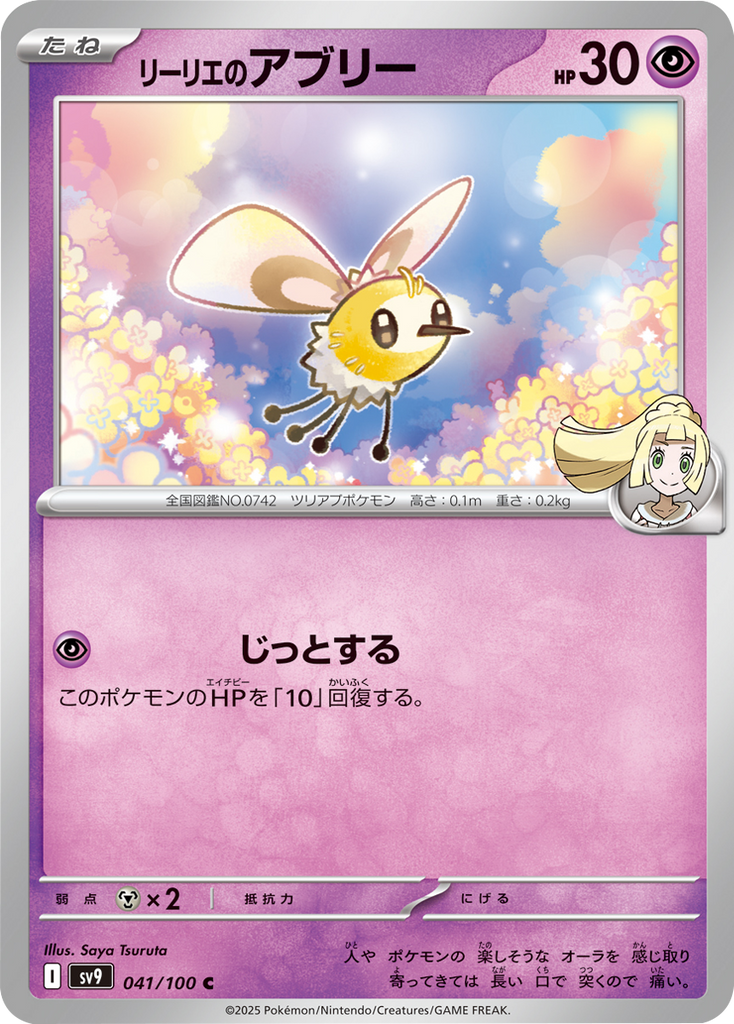 リーリエのアブリー C（041/100） [sv9] ポケモンカード バトルパートナーズ