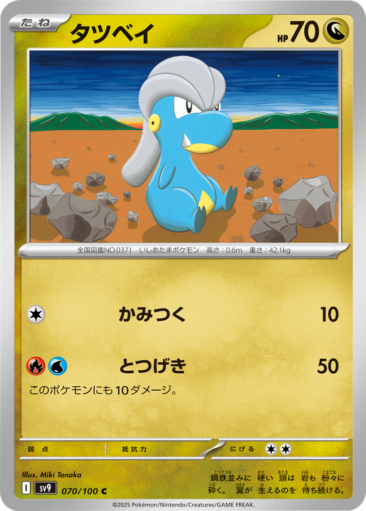 タツベイ C（070/100） [sv9] ポケモンカード バトルパートナーズ