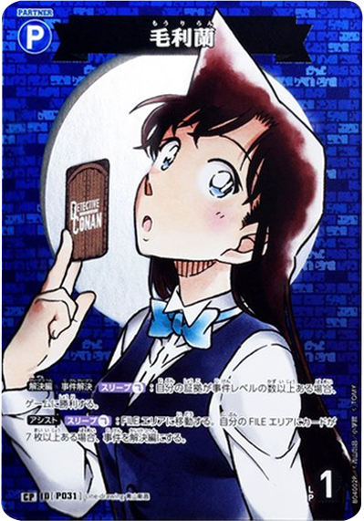 毛利蘭 CP (パラレル) [ID P031]「 信義の絆（パートナー）CT-P04」名