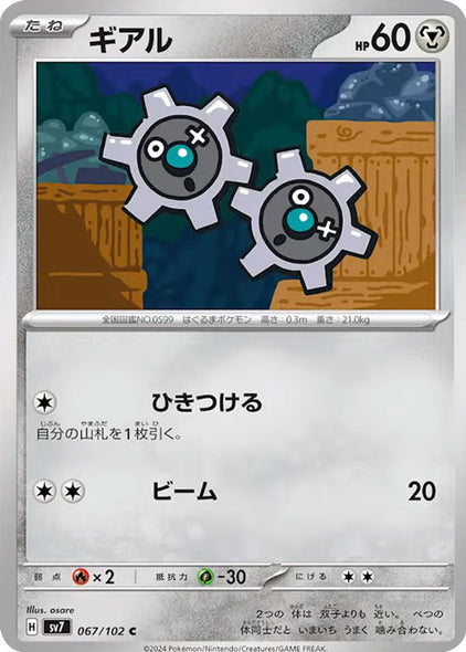 ギアル C（コモン）067/102  ポケモンカード 拡張パック「ステラミラクル」