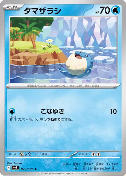 タマザラシ C（027/106） [sv8] ポケモンカード 超電ブレイカー