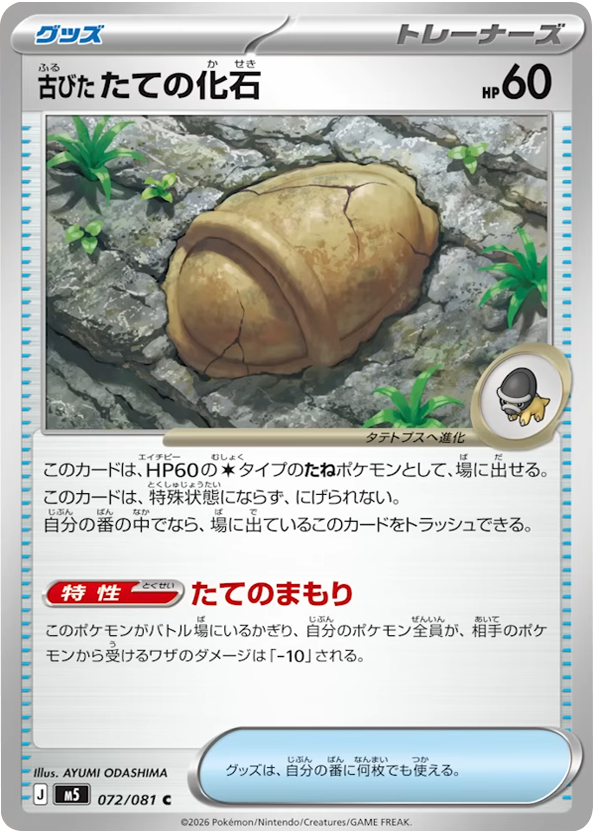 古びたたての化石 C（072/081） [M5] ポケモンカード 拡張パック「アビスアイ」