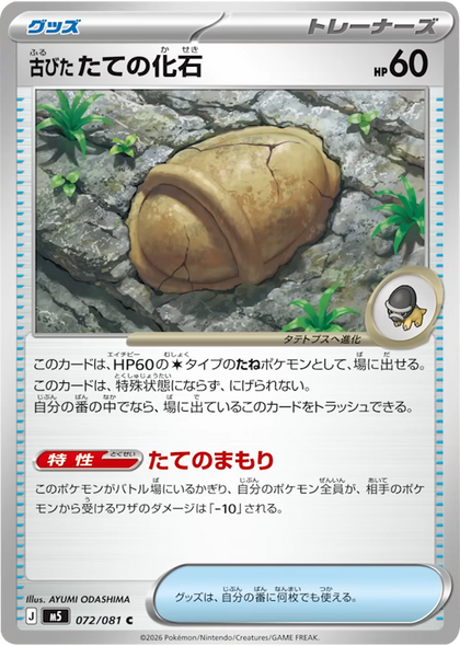 古びたたての化石 C（072/081） [M5] ポケモンカード 拡張パック「アビスアイ」