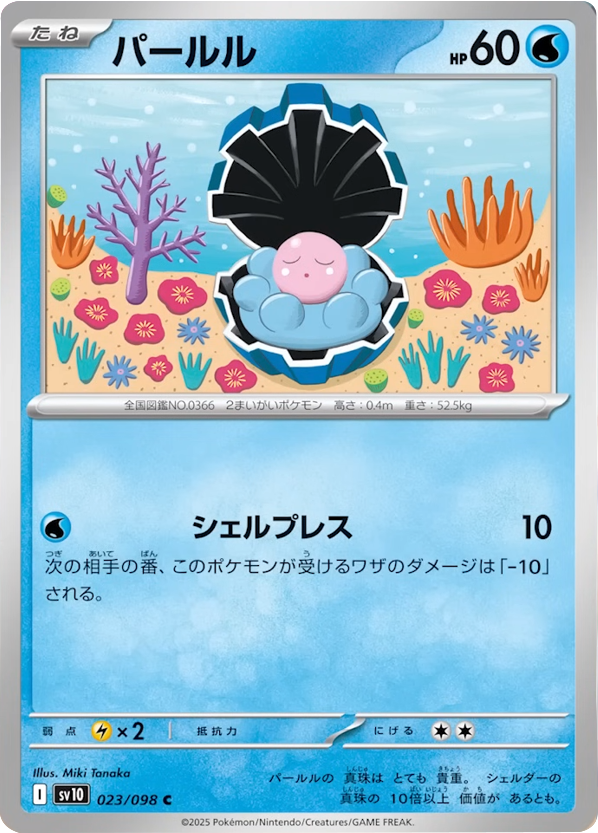 パールル C（023/098） [sv10] ポケモンカード ロケット団の栄光