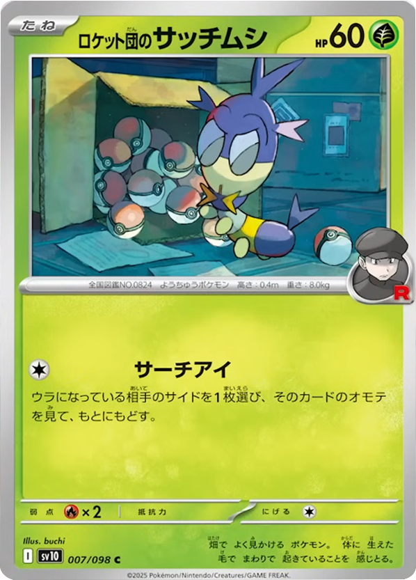 ロケット団のサッチムシ C（007/098） [sv10] ポケモンカード ロケット団の栄光