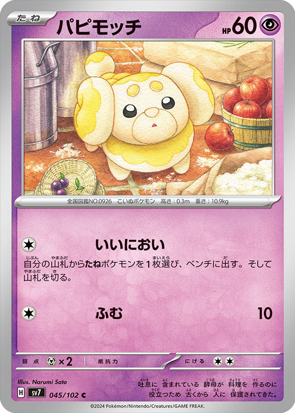 パピモッチ C（コモン）045/102  ポケモンカード 拡張パック「ステラミラクル」