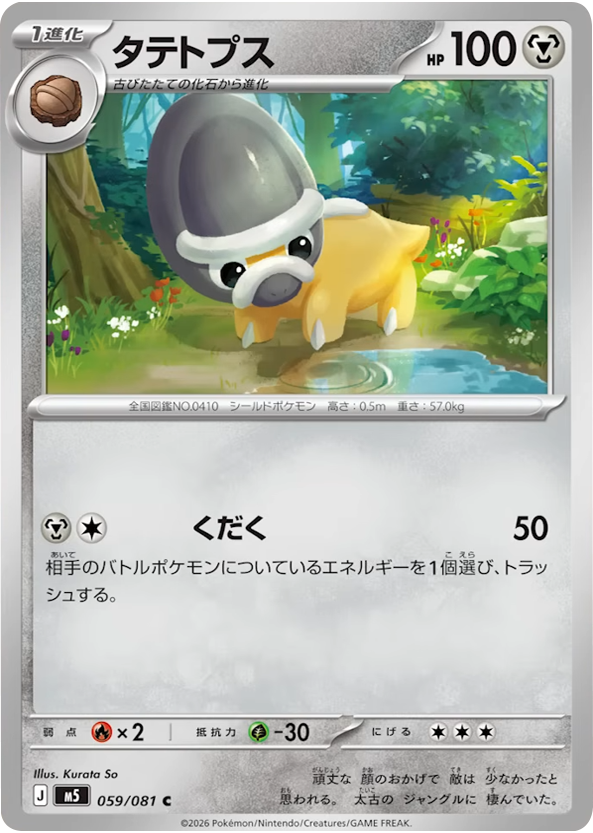 ズガイドス C（042/081） [M5] ポケモンカード 拡張パック「アビスアイ」