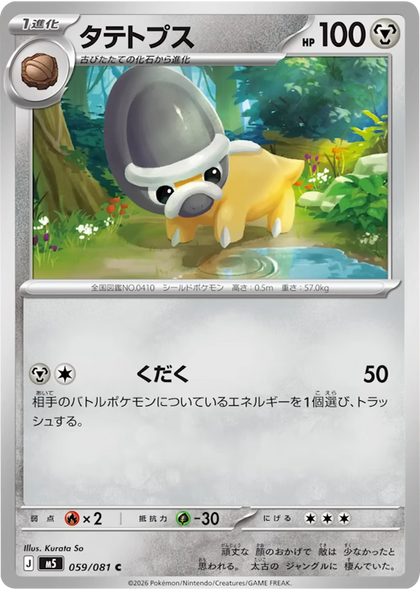 ズガイドス C（042/081） [M5] ポケモンカード 拡張パック「アビスアイ」