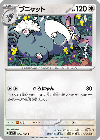 ブニャット C（コモン）079/102  ポケモンカード 拡張パック「ステラミラクル」