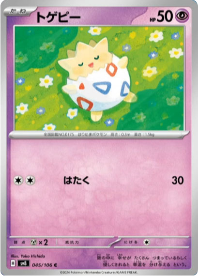 トゲピー C（045/106） [sv8] ポケモンカード 超電ブレイカー