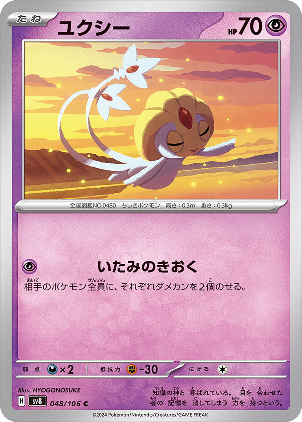 ユクシー C（048/106） [sv8] ポケモンカード 超電ブレイカー