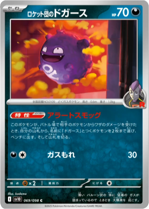 ロケット団のドガース C（069/098）[sv10] ポケモンカード ロケット団の栄光