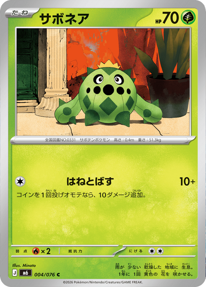 サボネア C（004/076）ポケモンカードゲーム MEGA 【ストームエメラルダ】