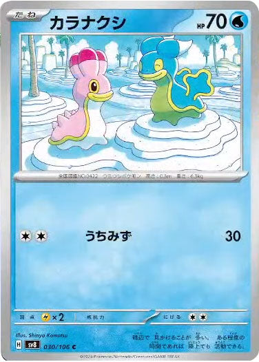 カラナクシ C（030/106） [sv8] ポケモンカード 超電ブレイカー