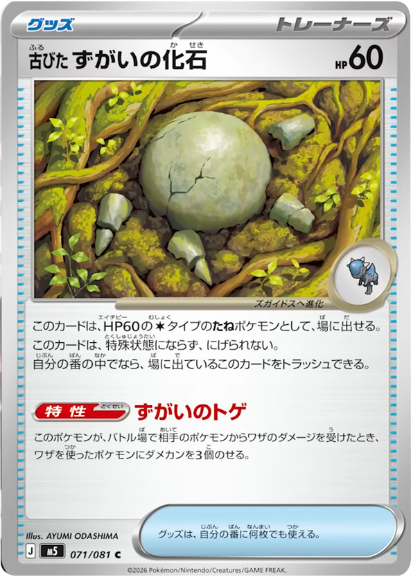 古びたずがいの化石 C（071/081） [M5] ポケモンカード 拡張パック「アビスアイ」