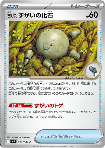 古びたずがいの化石 C（071/081） [M5] ポケモンカード 拡張パック「アビスアイ」