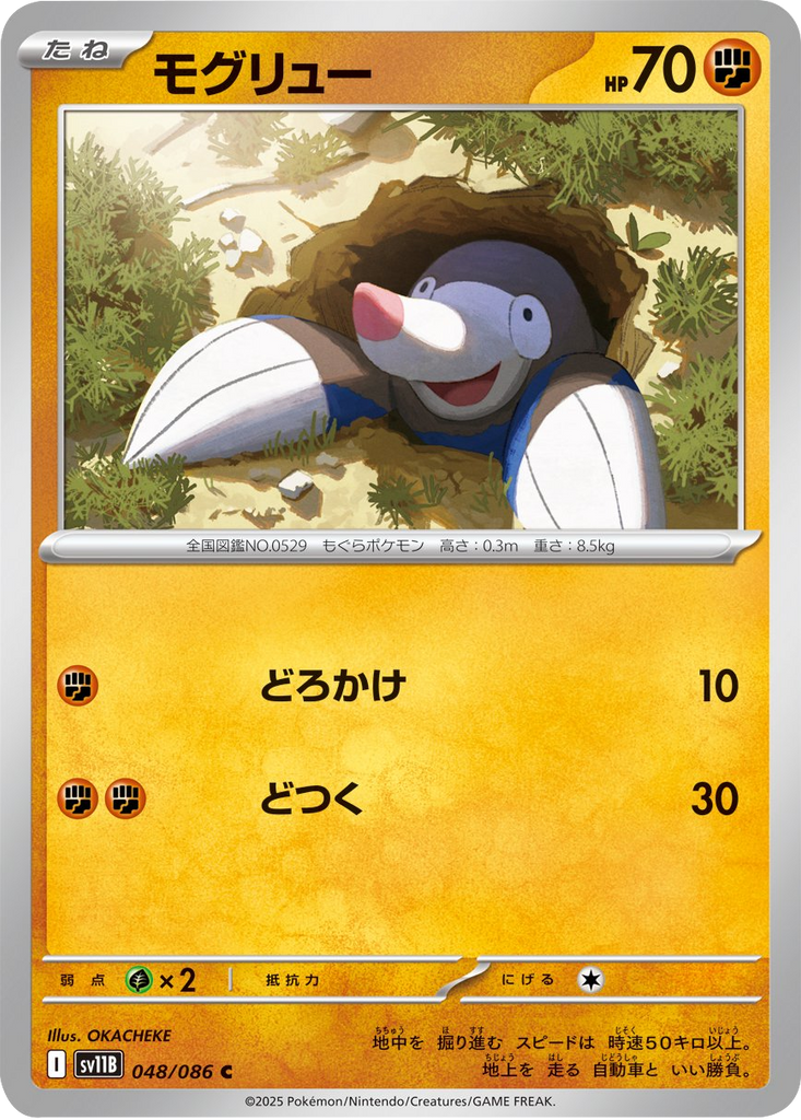 モグリュー C（048/086） [SV11B] ブラックボルト