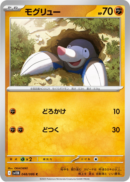 モグリュー C（048/086） [SV11B] ブラックボルト