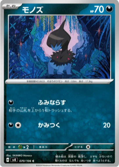 モノズ C（070/106） [sv8] ポケモンカード 超電ブレイカー