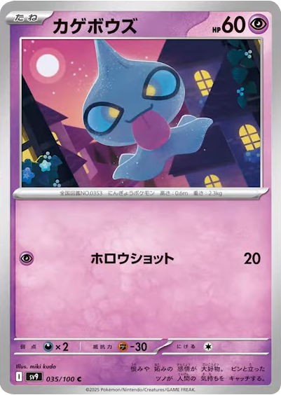 カゲボウズ C（035/100） [sv9] ポケモンカード バトルパートナーズ