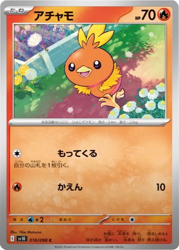 アチャモ C（018/098） [sv10] ポケモンカード ロケット団の栄光