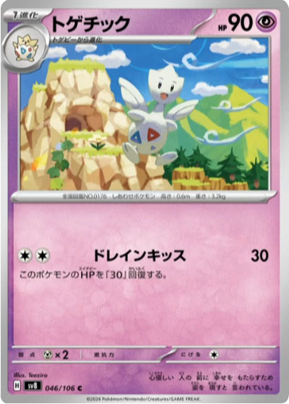 トゲチック C（046/106） [sv8] ポケモンカード 超電ブレイカー