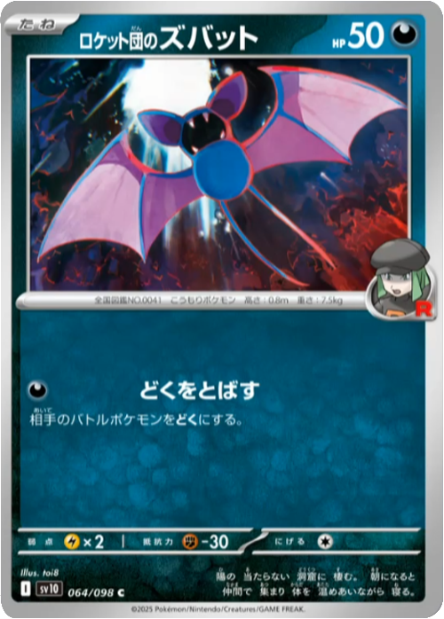 ロケット団のズバット C（064/098） [sv10] ポケモンカード ロケット団の栄光