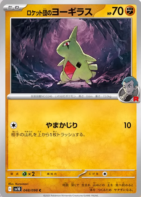 ロケット団のヨーギラス C（048/098） [sv10] ポケモンカード ロケット団の栄光