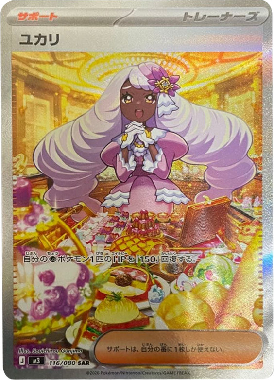 ユカリSAR（116/080） [M3] ポケモンカード ムニキスゼロ