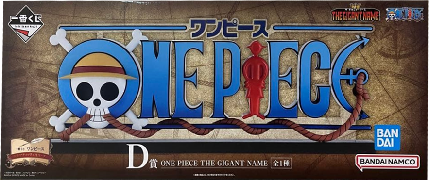 D賞 ONE PIECE THE GIGANT NAME 一番くじ ワンピース ドラマティック