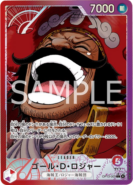 ゴール・D・ロジャー L（リーダーパラレル）★星1 [OP13-003] 受け継がれる意志