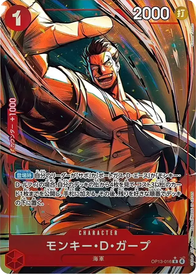 モンキー・D・ガープ R (パラレル) [OP13-016] 受け継がれる意志