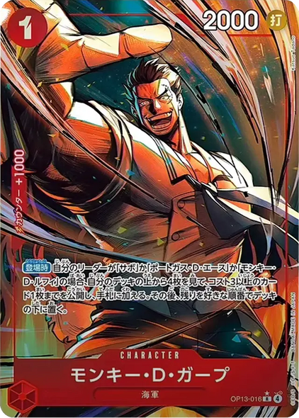 モンキー・D・ガープ R (パラレル) [OP13-016] 受け継がれる意志