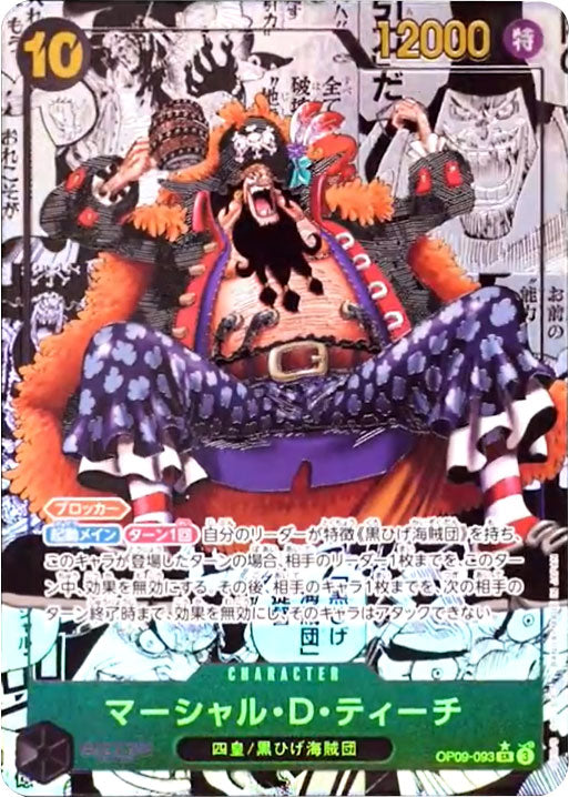 コミパラ　黒ひげ　マーシャル・Ｄ・ティーチ マーシャル・D・ティーチ SR☆(スーパーパラレル/コミパラ) 星1 [OP09