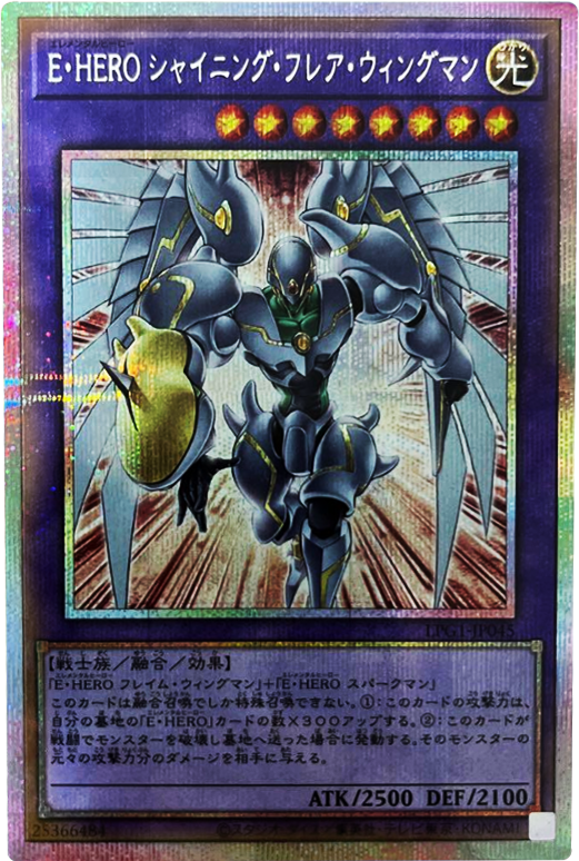 E・HERO シャイニング・フレア・ウィングマン 遊戯王 | プリズマ 