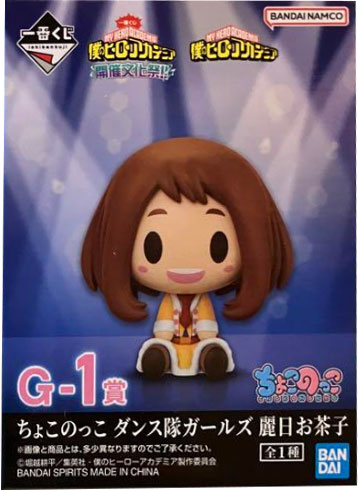 G-1賞 ちょこのっこ ダンス隊ガールズ 麗日お茶子  一番くじ 僕のヒーローアカデミア 開催文化祭!!  ヒロアカフィギュア【未開封】