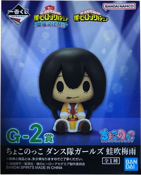 G-2賞 ちょこのっこ ダンス隊ガールズ 蛙吹梅雨 一番くじ 僕のヒーロー 