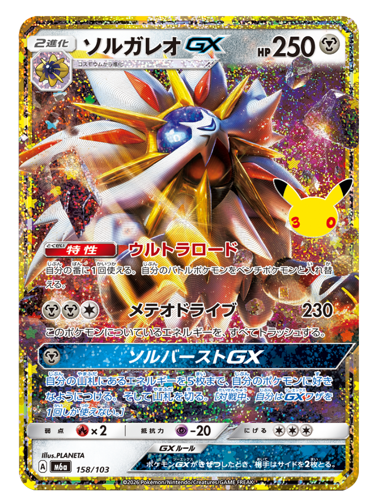 ソルガレオGX（158/103）再録・復刻 ポケモンカードゲーム MEGA 【30th CELEBRATION BOX】30周年セレブレーション