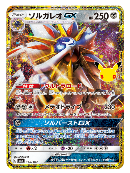 ソルガレオGX（158/103）再録・復刻 ポケモンカードゲーム MEGA 【30th CELEBRATION BOX】30周年セレブレーション