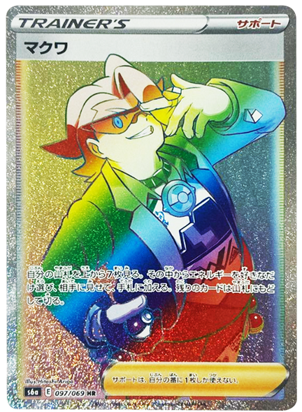 マクワ HR [097/069] ポケモンカード 強化拡張パック「イーブイヒーローズ」