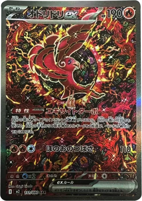 オドリドリex SAR（111/080） [M2] インフェルノX