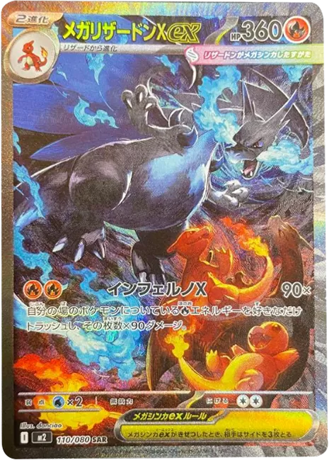 ポケモンカード メガリザードンX ex SAR 110/080 インフェルノX メガリザードンXex SAR（110/080） [M2] インフェルノX – アニメノ