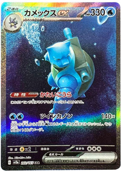 【値下げ大歓迎です】ポケモンカード カメックスex SAR ポケモンカード151 カメックスex SAR（202/165）SV2a ポケモンカード151 – アニメノマツリ