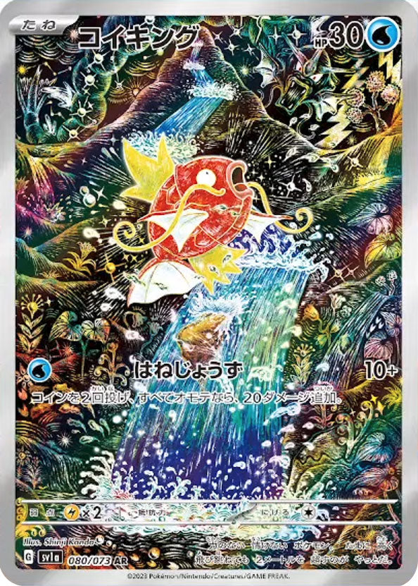 コイキング AR (080/073) ポケモンカード 強化拡張パック【トリプレットビート】