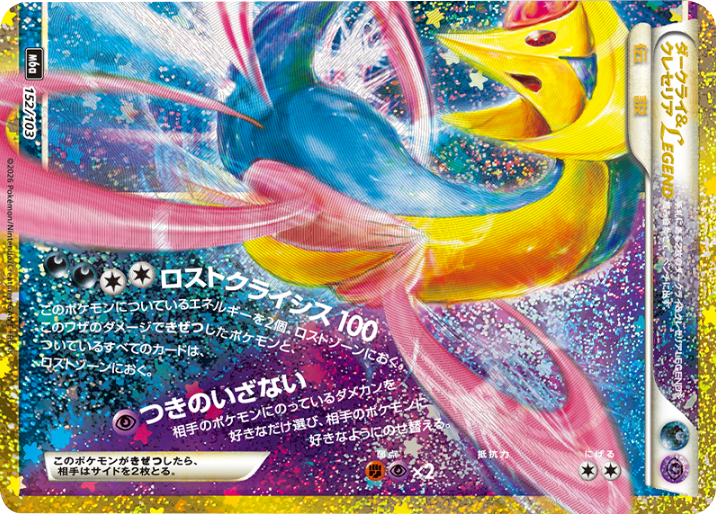 ダークライ＆クレセリア LEGEND（152/103）再録・復刻 ポケモンカードゲーム MEGA 【30th CELEBRATION BOX】30周年セレブレーション
